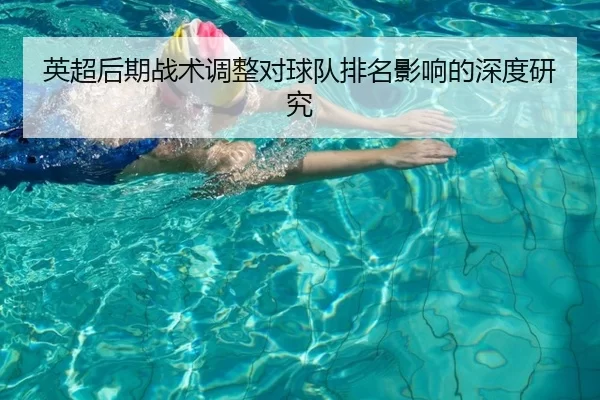 英超后期战术调整对球队排名影响的深度研究